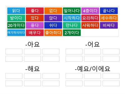 Ehwa Korean 1-1-5 하루일과 | -아/어요| Group-Sort | 수업용