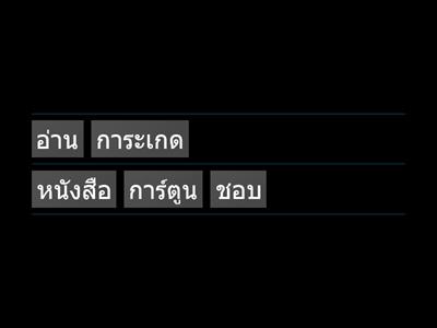 เกมเรียงประโยคภาษาไทย