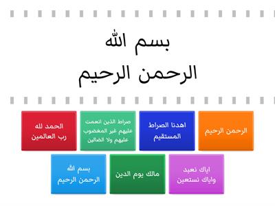  الفاتحة-find the match(ayat)