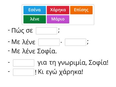 Μαθαίνω Ελληνικά - Διάλογοι - Γνωριζόμαστε