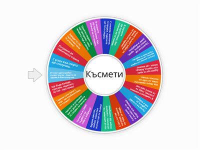 Коледни късмети