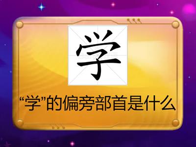 中文一 整册 部首总复习