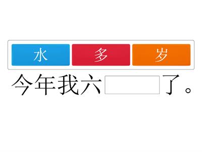 中文第二册第五课 买东西 选正确的字