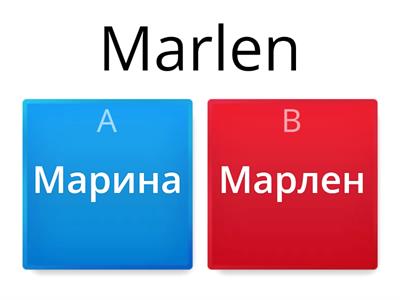 European & Russian names - in Russian Quiz