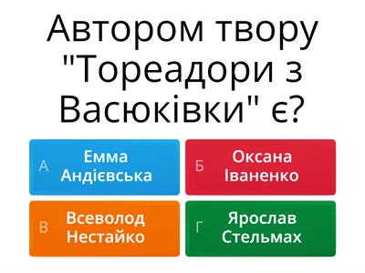 Всеволод Нестайко "Тореадори з Васюківки" 
