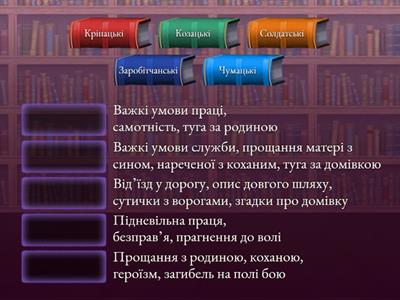 Суспільно-побутові пісні - встанови відповідність- 7 клас 