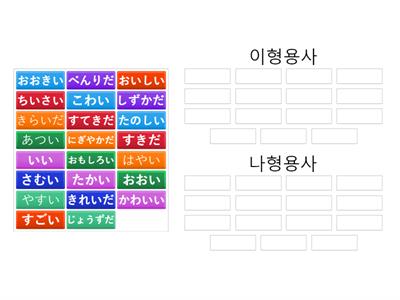 い형용사,　な형용사