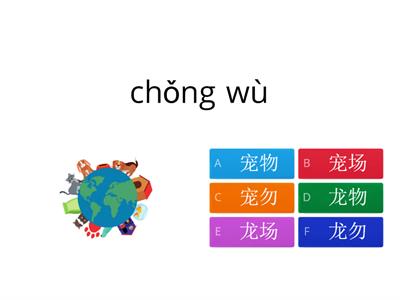 宠物 питомцы, домашние животные на китайском языке (выбрать иероглиф)
