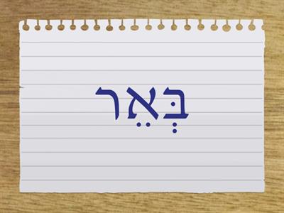 flashcards לך לך פרק יז- שמות עצם 