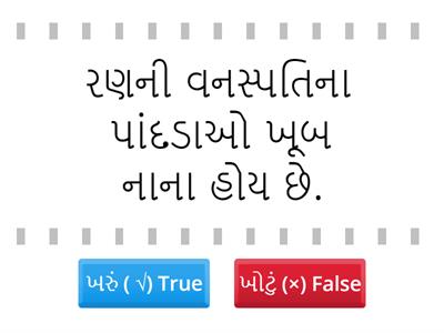 ધો. ૬ વિજ્ઞાન પ્ર. ૬ સજીવો L.O. SC605 પ્રક્રિયા અને ઘટનાને કારણો સાથે જોડે છે.