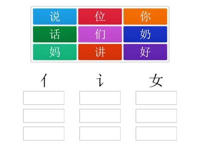 中文 第一册 第8课 我去学校 部首