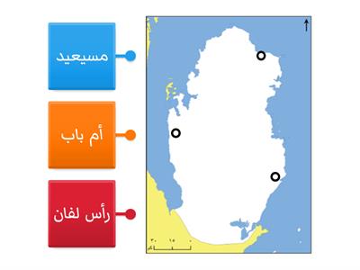 حدد على الخريطة المدن الصناعية في دولة قطر.