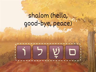 Hebrew Decoding Anagrams (aleph, mem, final mem, bet shin, lamed, dalet, kamatz, patach, cholam)