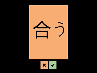 Jlpt N4 町　病院　病・院・医・科・薬・待・合・計