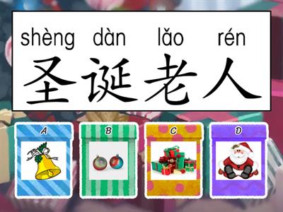 QUIZ  圣诞节词汇with 拼音  Christmas 