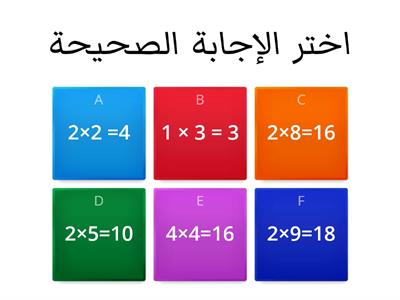 الضرب في 2