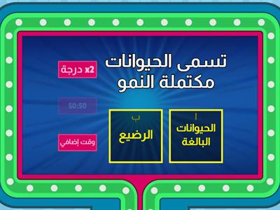 تكاثر الحيوانات ودورات حياتها للصف الرابع 