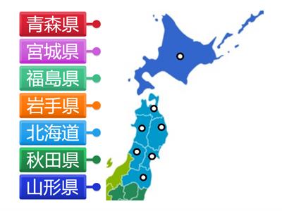 北海道　東北地方