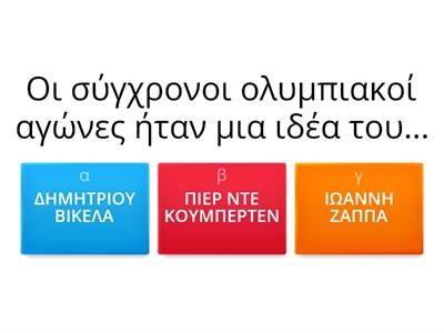 ΣΥΓΧΡΟΝΟΙ ΟΛΥΜΠΙΑΚΟΙ ΑΓΩΝΕΣ