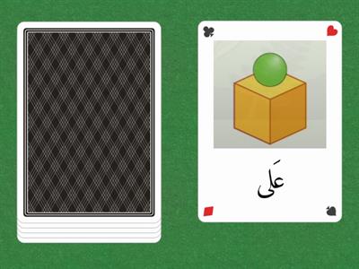 Sound Supported Random Cards: Prepositions of Place أحرف الجر بالعربية