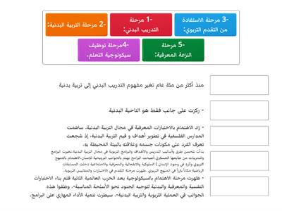  صنفي كل مرحلة بمايخصها من مراحل تطور مفهوم التربية البدنية حديثاً