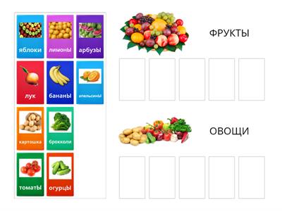 фрукты/овощи