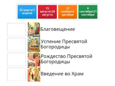 Праздники Пресвятой Богородицы