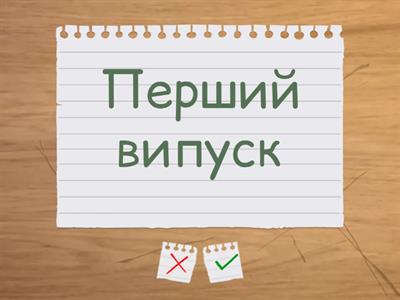 Level 7. Unit 8, lesson 1, ex.5. English-Ukrainian