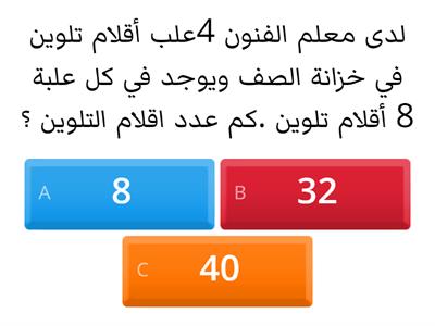 الضرب في 8 مسائل من واقع الحياة