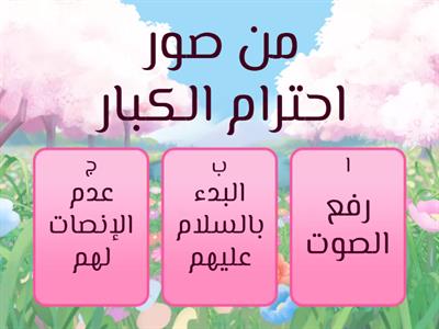 احترام الكبار