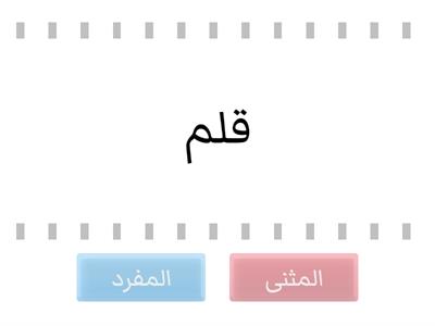   المفرد والمثنى اصحاب الهمم مدرسة انس بن النضر 