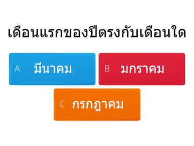 แบบทดสอบ1ปีมี12เดือน