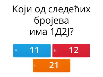 Бројеви 11, 12, 13, 14 и 15 