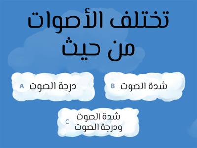 المستوى الأول - اختر الإجابة الصحيحة لكل مما يأتي