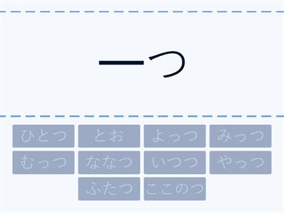 数の漢字・読み方（ひとつ）