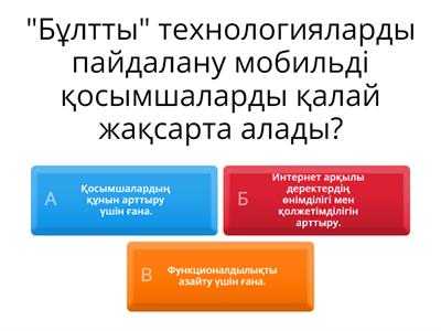 Бұлтты технологиялар (15 апта)