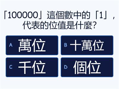 數學4上1_1 十萬以內的數