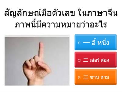 แบบทดสอบตัวเลข 1- 10 ภาษาจีน