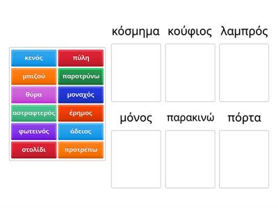 Βρες τα συνώνυμα των λέξεων-Διάλεξε δύο (2) για κάθε λέξη.