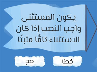 الاستثناء