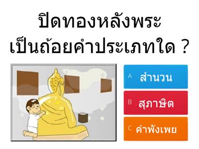 สำนวน สุภาษิต คำพังเพย