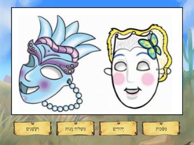 Purim words 1 quiz