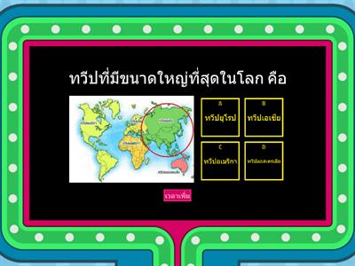 เกมส์ตอบคำถาม ภูมิศาสตร์เอเซีย (Asian geography)