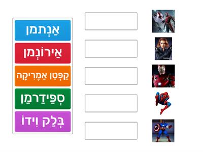 Avengers Hebrew