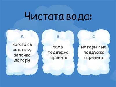 Вода и Въздух 3 клас