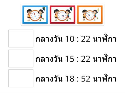 จับคู่เวลา