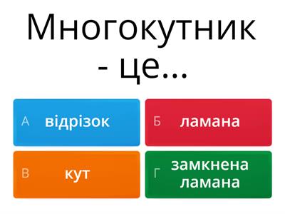 Многокутники. Трикутники. Чотирикутники.