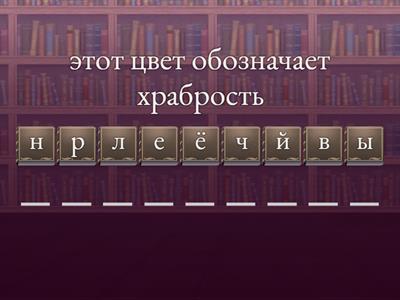 Правильно подберите буквы и получите цвета которые использовались на гербах 