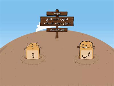 حروف العطف  للصف الثالث لغة عربية