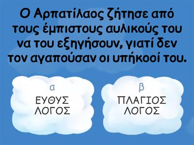 ΕΥΘΥΣ ΚΑΙ ΠΛΑΓΙΟΣ ΛΟΓΟΣ